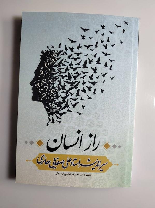 کتاب راز انسان ( سیر اندیشه استاد علی صفایی)