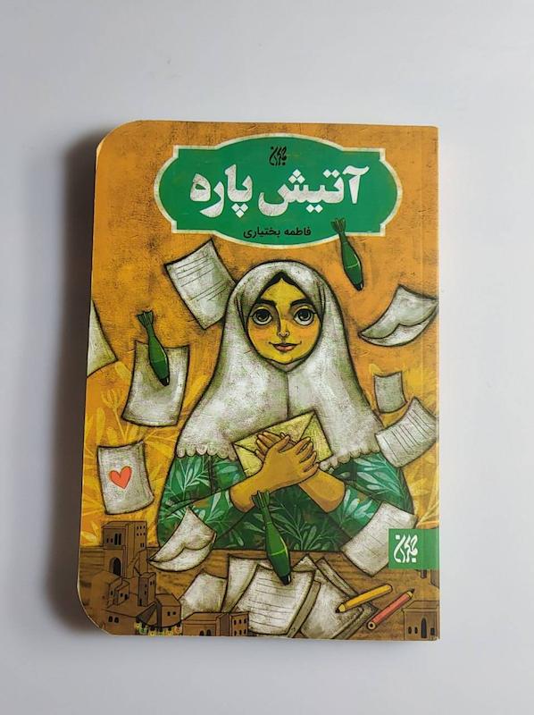 کتاب آتیش پاره 