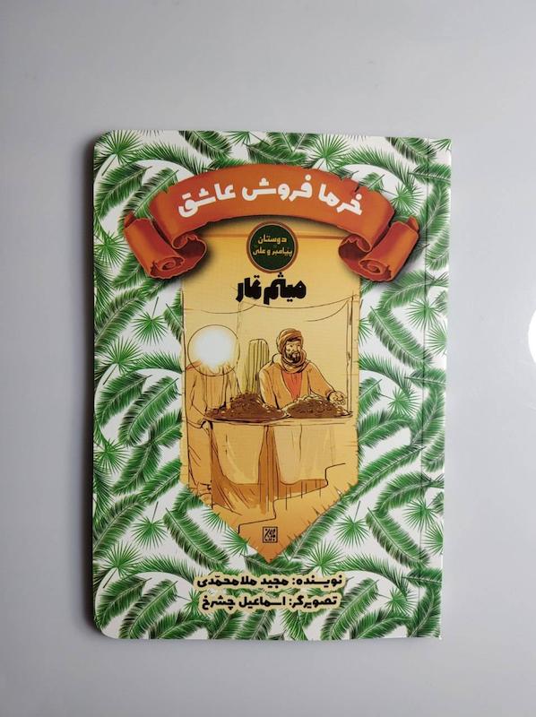 کتاب خرما فروش عاشق میثم تمار