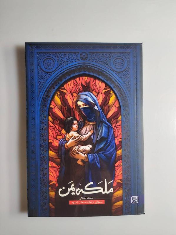 کتاب ملکه یمن 