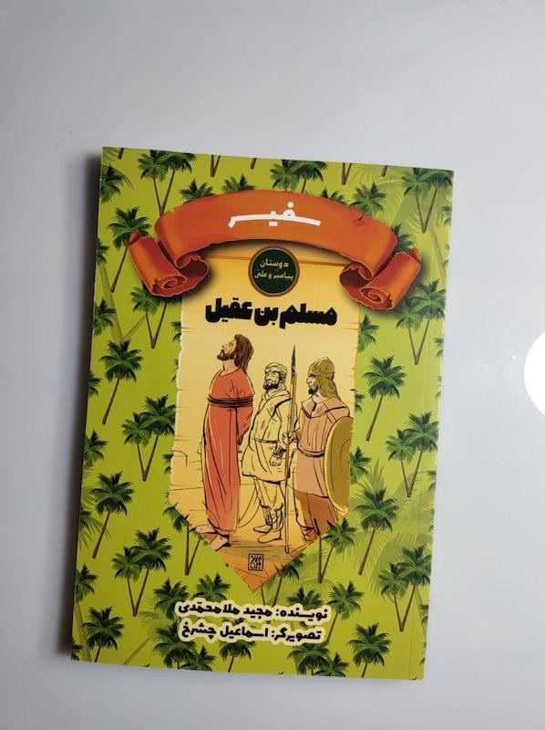 کتاب مسلم بن عقیل
