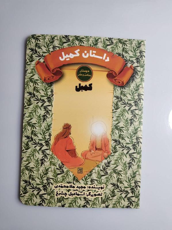 کتاب داستان کمیل