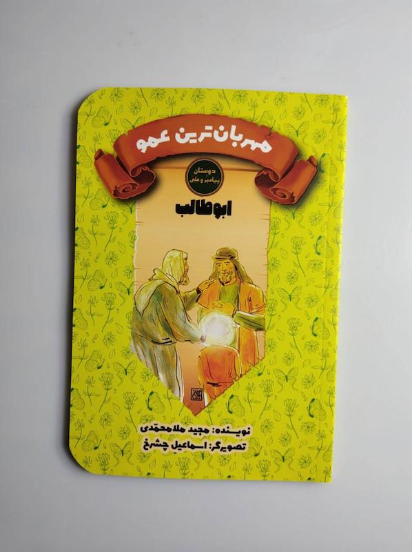 کتاب ابوطالب مهربان ترین عمو