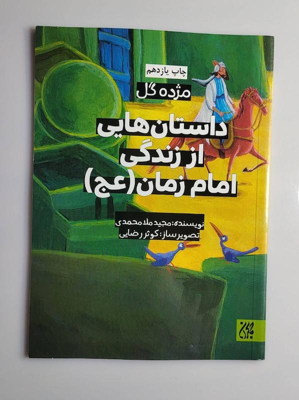 کتاب داستان هایی از زندگی امام زمان عج