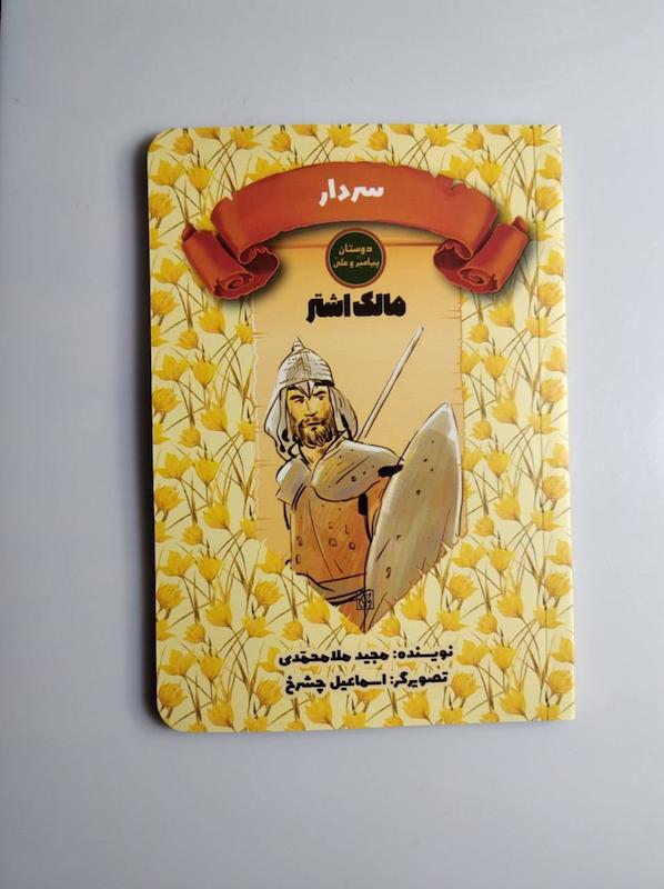 کتاب سردار مالک اشتر 