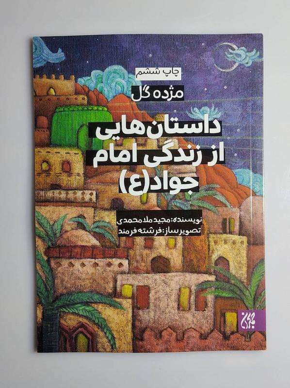 کتاب داستان هایی از زندگی امام جواد ع