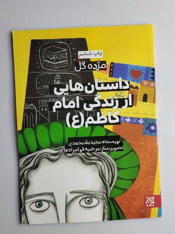 کتاب داستان هایی از زندگی امام کاظم ع