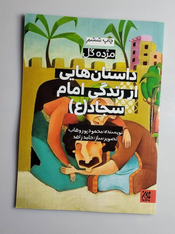 کتاب داستان هایی از زندگی امام سجاد ع
