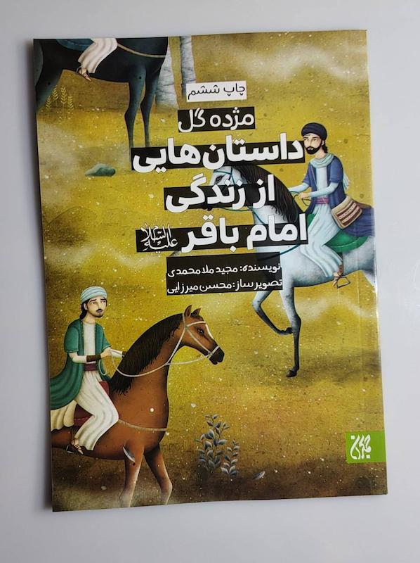 کتاب هایی از زندگی امام باقر ع
