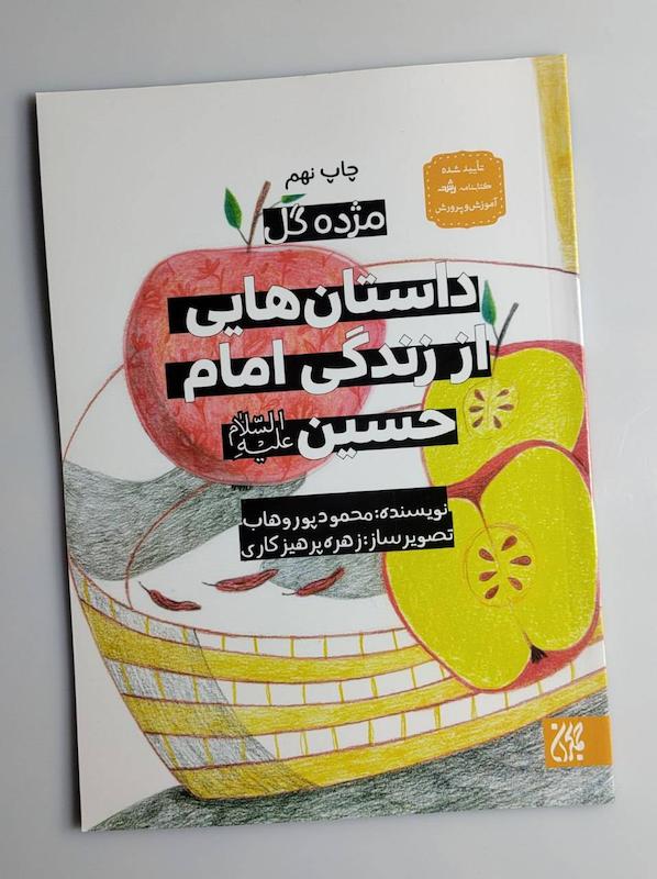 کتاب داستان هایی از زندگی امام حسین ع