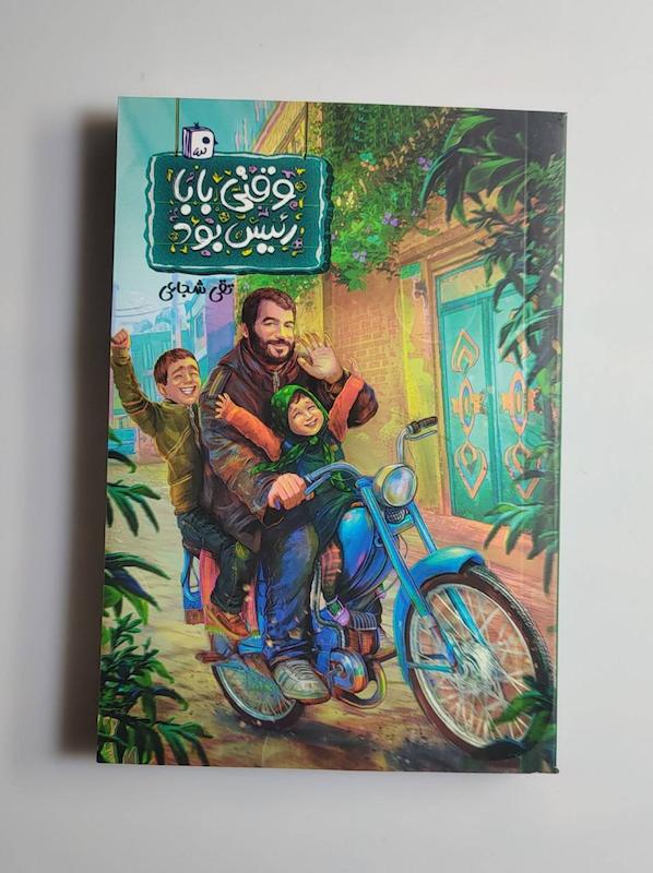 جواب وقتی بابا رییس بود