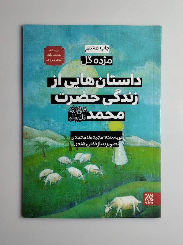 کتاب داستان هایی از زندگی حضرت محمد ص