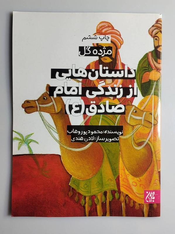 کتاب داستان هایی از زندگی امام صادق ع