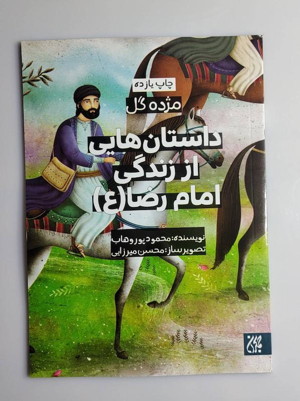 کتاب داستان هایی از زندگی امام رضا ع