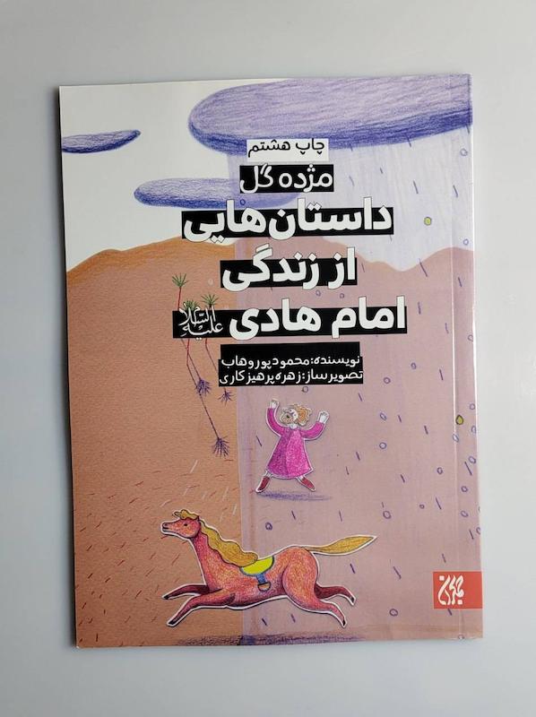 کتاب داستان هایی از زندگی امام هادی ع