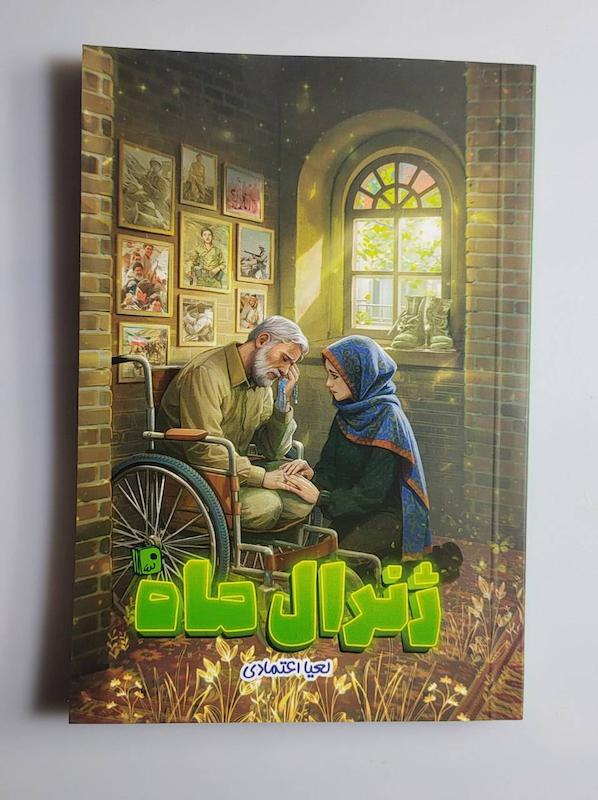 کتاب ژنرال ماه