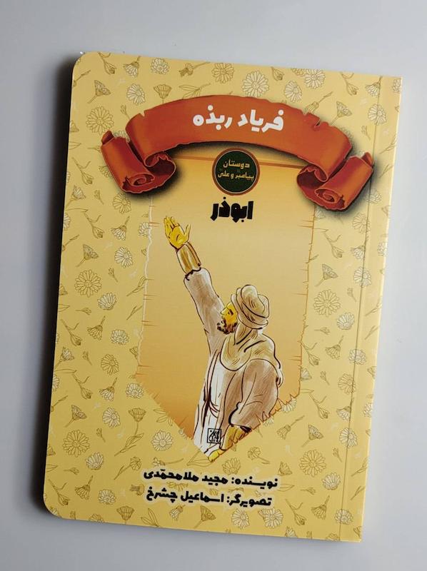 کتاب ابوذ فریاد ربذه