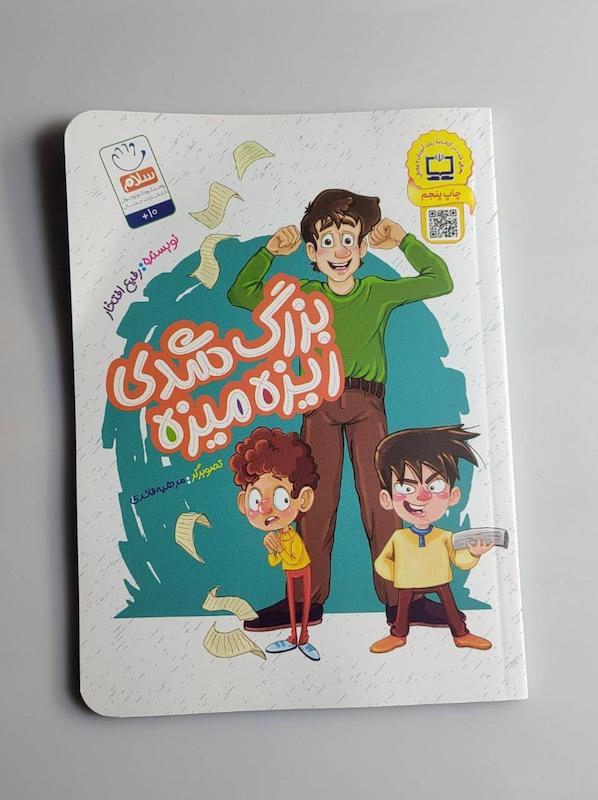 کتاب بزرگ شدی ریزه میزه