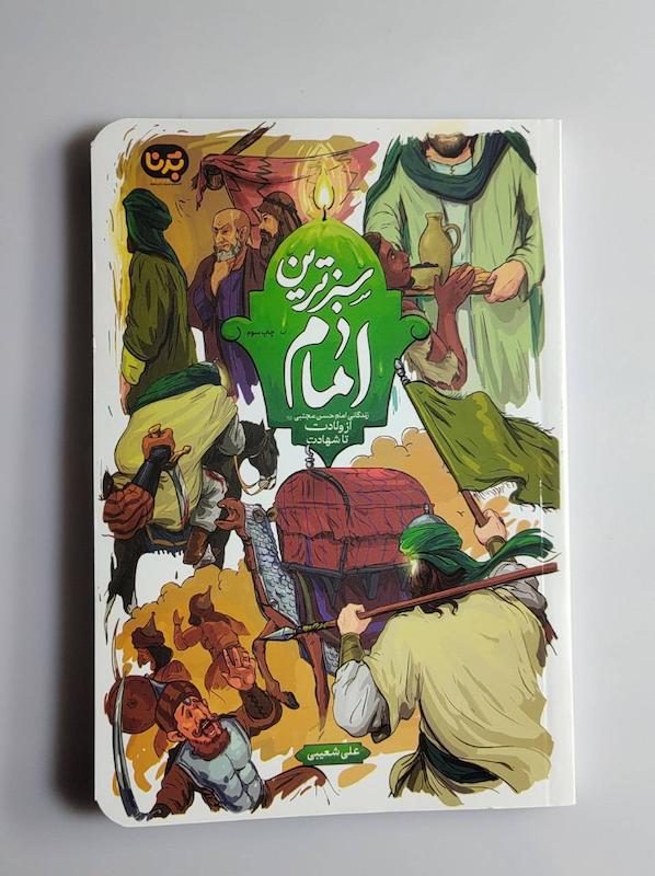 کتاب سبزترین امام