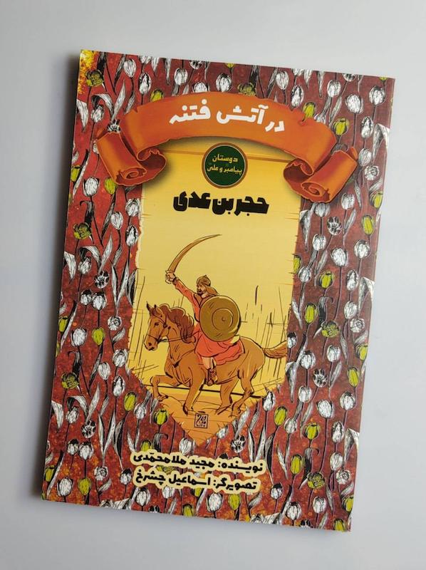 کتاب حجر بن عدی در آتش فتنه