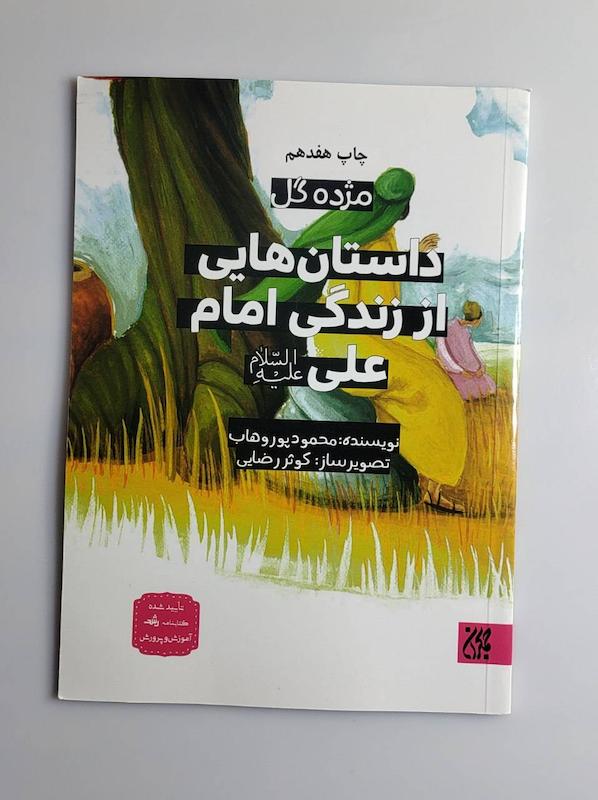 کتاب داستان های از زندگی امام علی عج