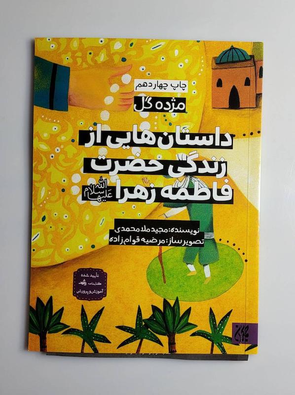 کتاب داستان هایی از زندگی حضرت زهرا س