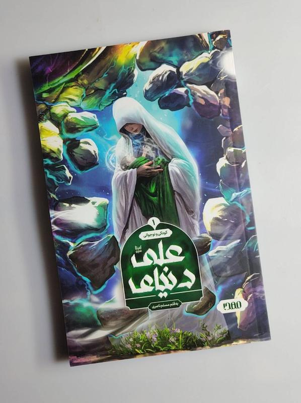 کتاب دنیای علی جلد ۱