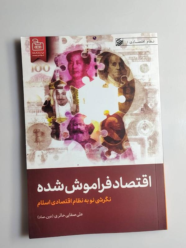 کتاب اقتصاد فراموش شده -- عین.صاد