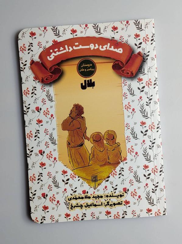 کتاب صدای دوست داشتنی بلال