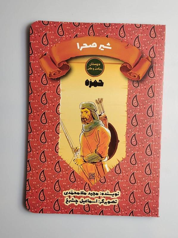 کتاب حمزه شیر صحرا 