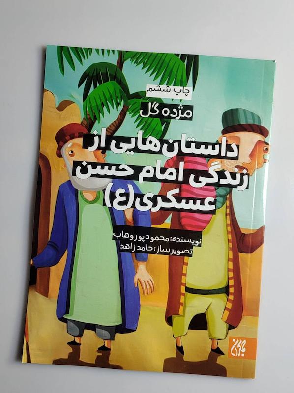 کتاب داستان های از زندگی امام حسن عسگری ع