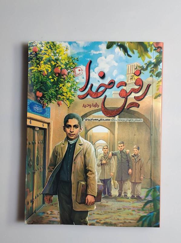 کتاب رفیق خدا 
