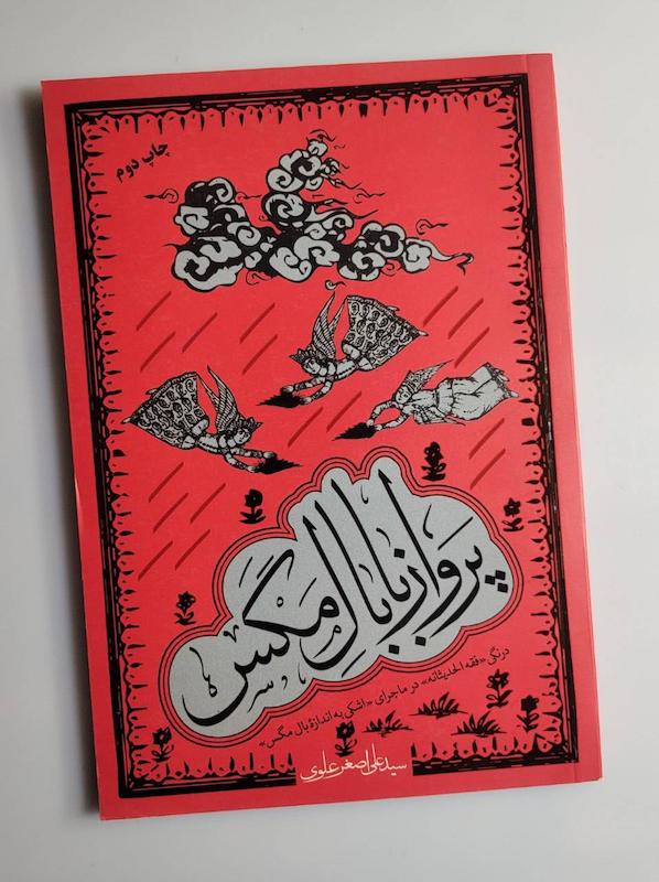 کتاب پرواز با بال مگس 