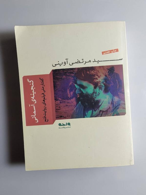 کتاب گنجینه آسمانی -- مرتضی آوینی 