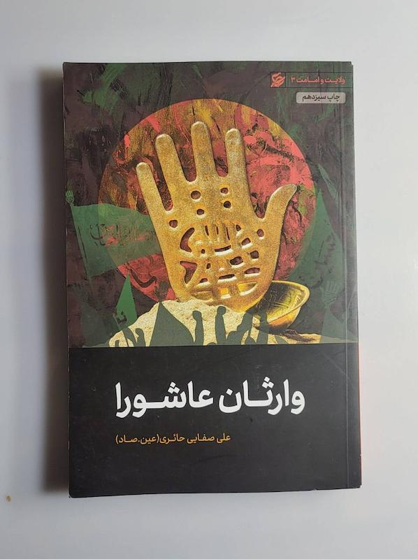 کتاب وارثان عاشورا 
