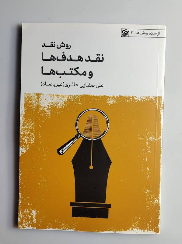 کتاب نقد هدف ها و مکتب ها -- عین.صاد