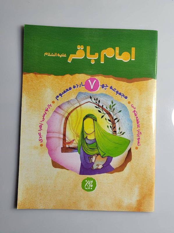 کتاب امام باقر علیه السلام 