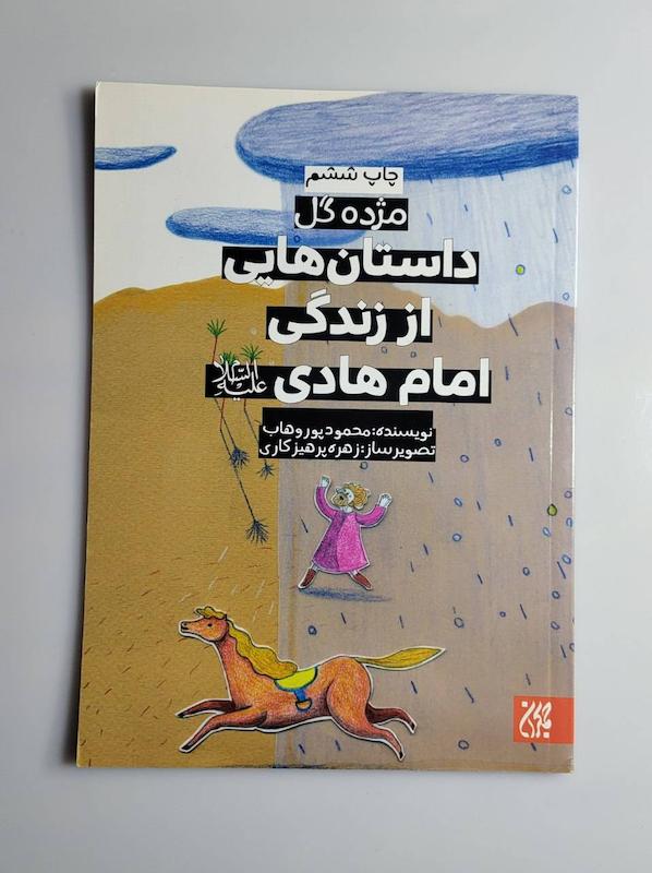 کتاب داستان هایی از زندگی امام هادی علیه‌السلام 