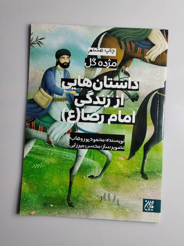 کتاب داستان هایی از زندگی امام رضا علیه السلام 