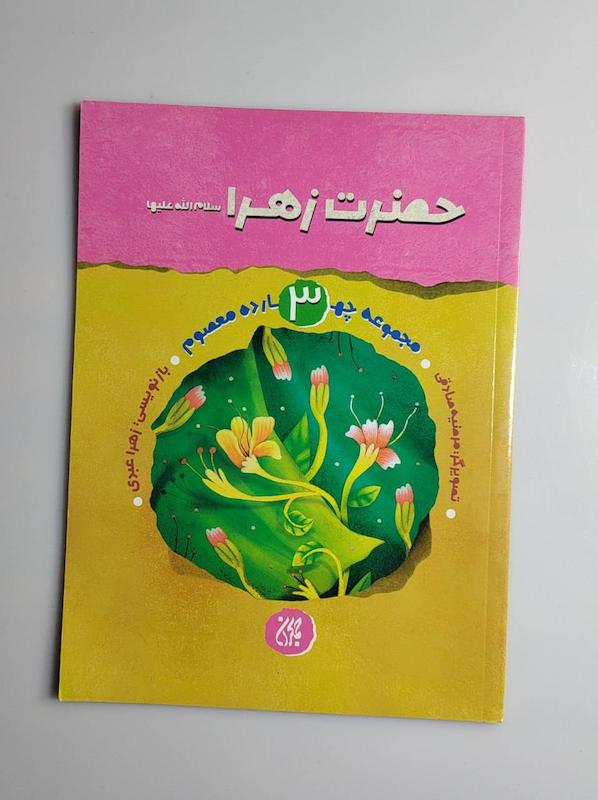 کتاب حضرت زهرا س