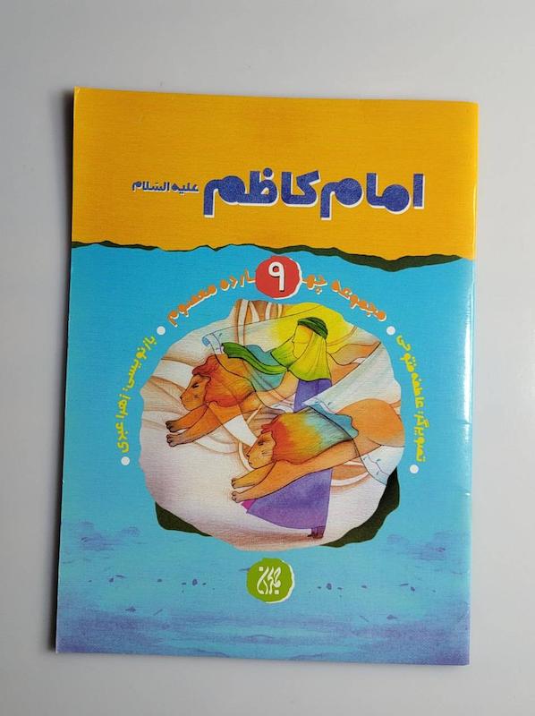 کتاب امام کاظم علیه السلام 