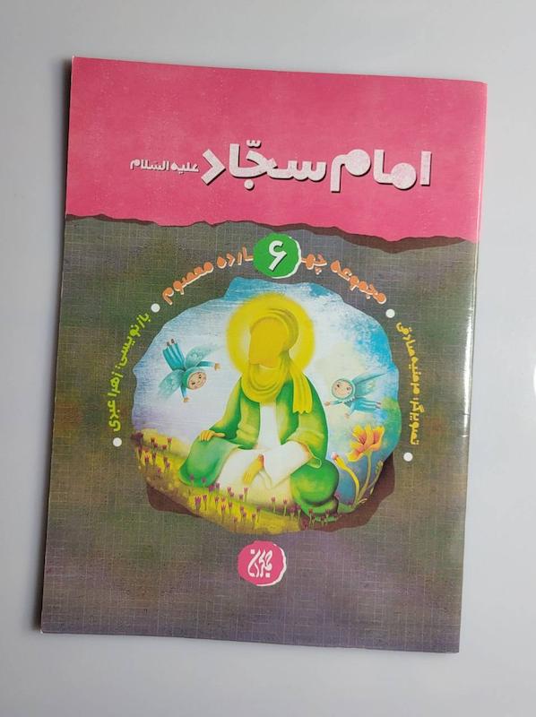 کتاب امام سجاد علیه السلام 