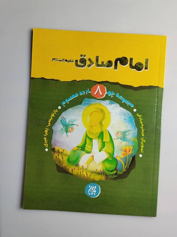 کتاب امام صادق علیه السلام 