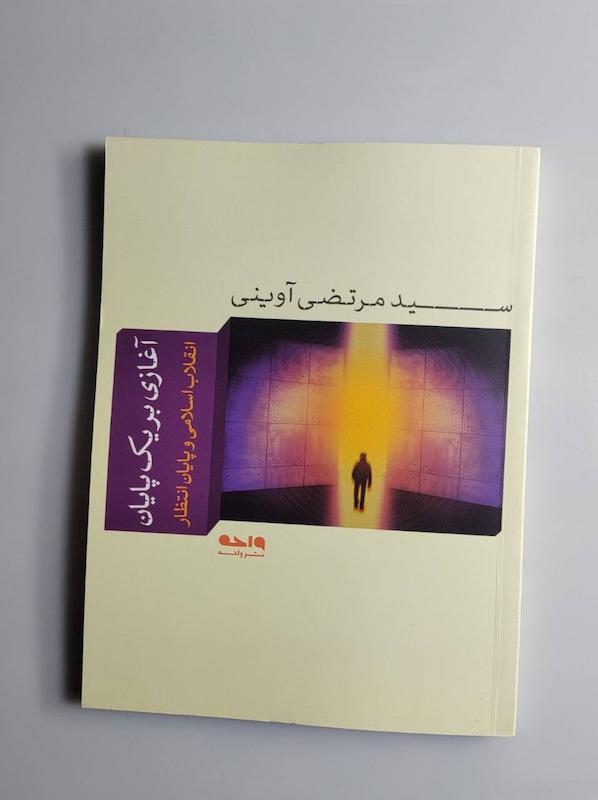 کتاب آغازی بر یک پایان 