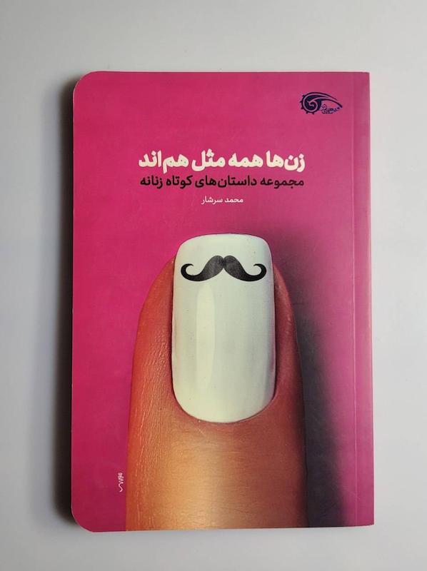 کتاب زن ها همه مثل هم اند 