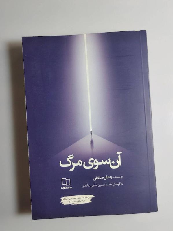 کتاب آن سوی مرگ