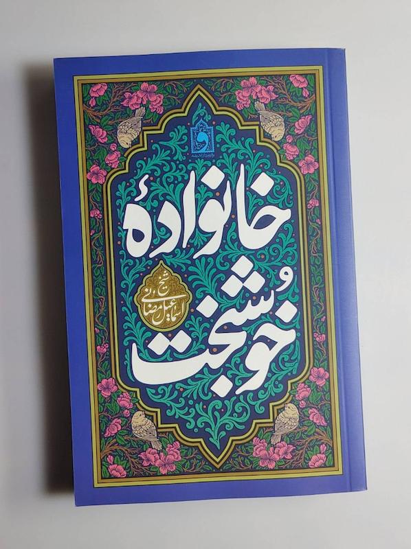 کتاب خانواده خوشبخت