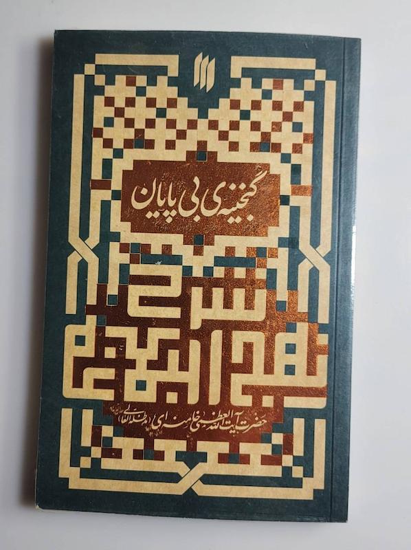 کتاب گنجینه بی‌پایان -- شرح نهج البلاغه 