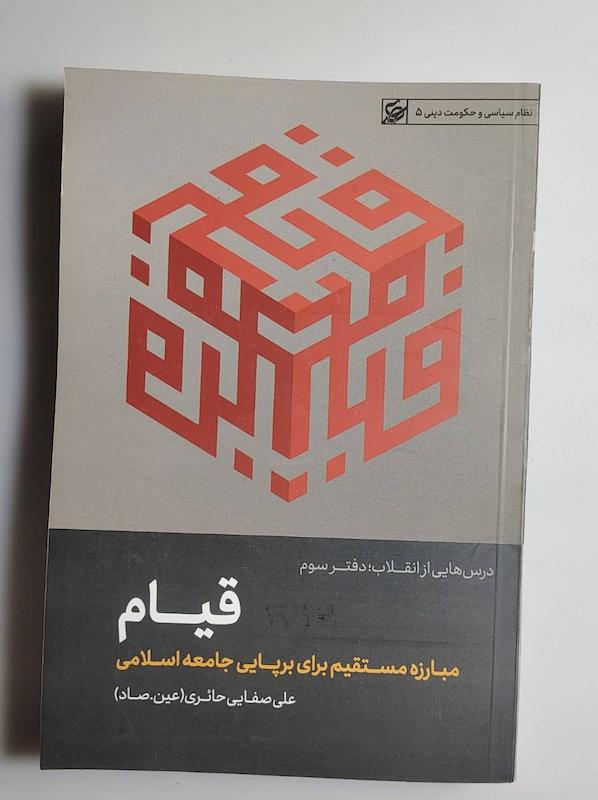 کتاب قیام -- عین.صاد