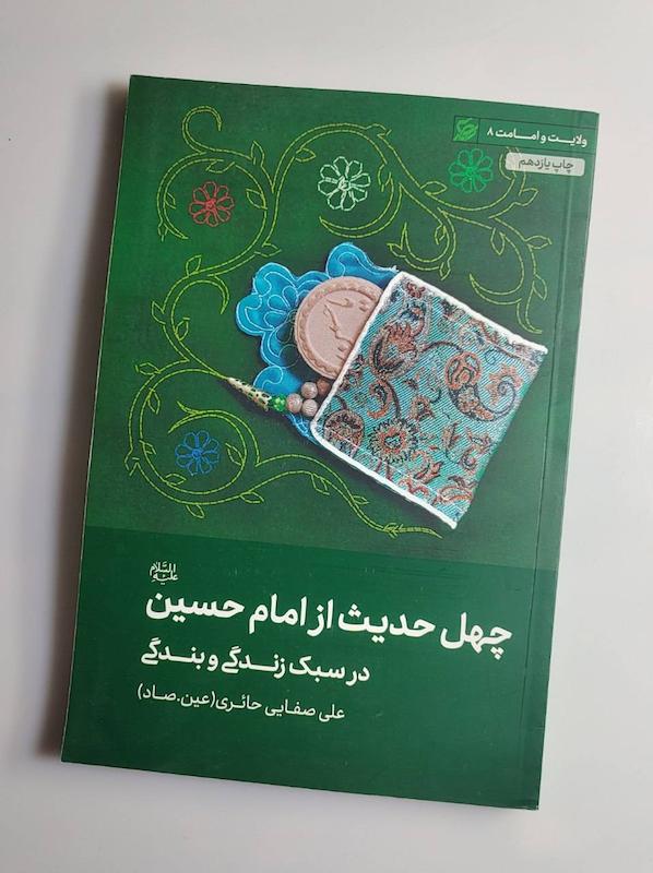 کتاب چهل حدیث از امام حسین ع